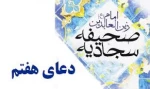 ⭕️متن دعای هفتم صحیفه سجادیه که امروز رهبر انقلاب خواندن آن را به مردم توصیه کردند: 2
