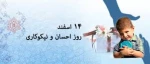 هفته احسان و نیکوکاری 2