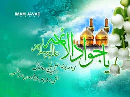 میلاد امام محمدتقی علیه السلام مبارک باد 2