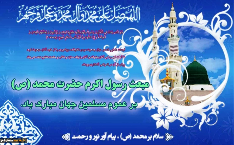 تبریک عید بزرگ مبعث رسول اکرم صلی الله علیه و آله 2