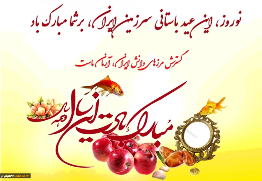 پیام نوروزی رئیس آموزشکده 2