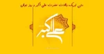 ولادت حضرت علی اکبر(ع) و روز جوان مبارک باد. 2