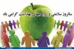 روز سلامت و روز جهانی بهداشت 2