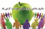 روز سلامت و روز جهانی بهداشت 2