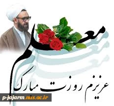 روز معلم مبارک 2