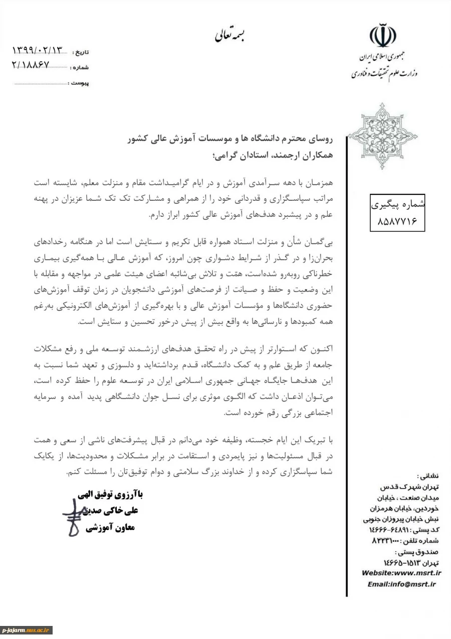 تقدیر و تشکر و تبریک روز معلم توسط آقای علی خاکی صدیق معاون آموزشی دانشگاه 2