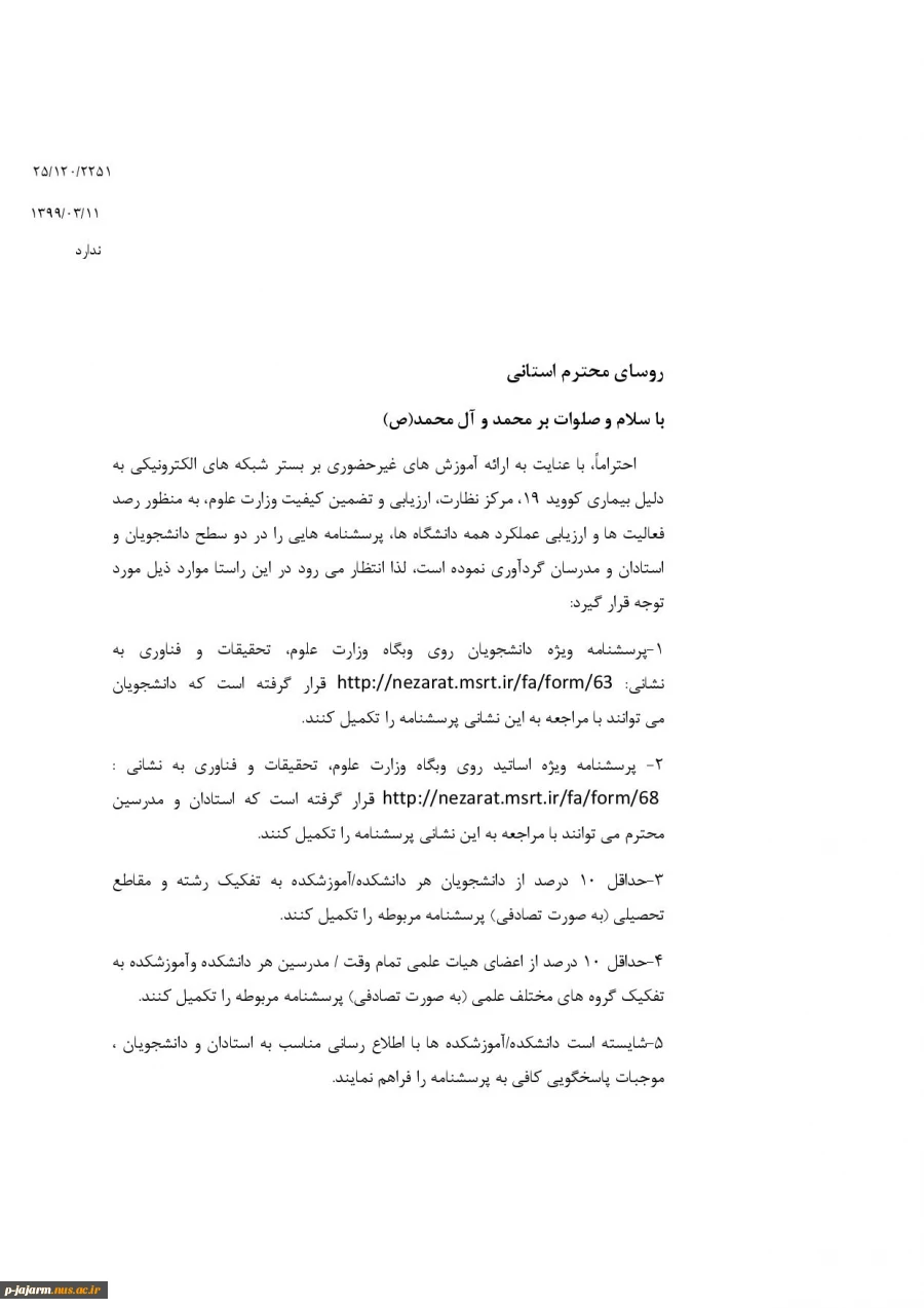 رصد آموزش های غیر حضوری ،فعالیت ها و ارزیابی عملکرد اساتید ، مدرسان و دانشجویان بر بستر شبکه های الکترونیکی به دلیل بیماری کووید 19  2