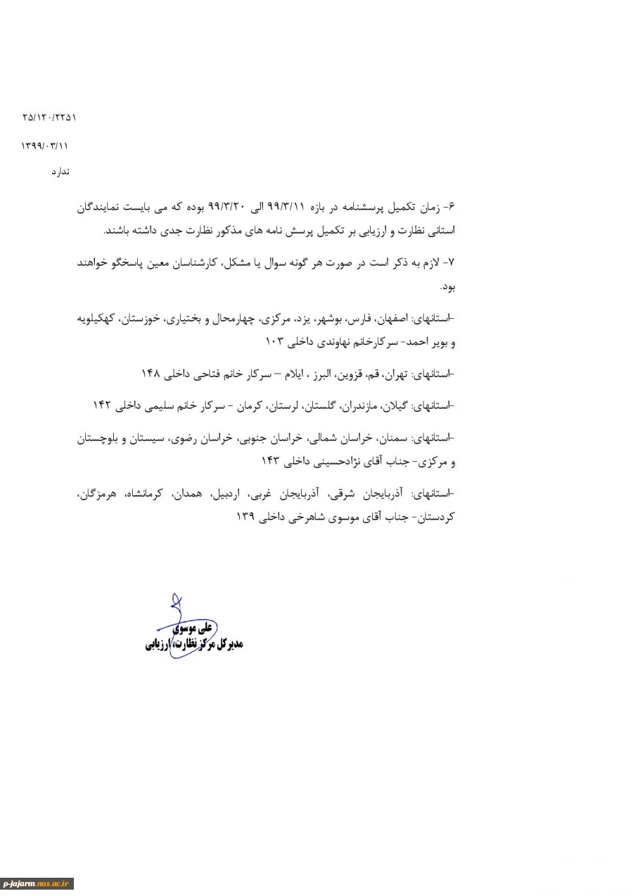 رصد آموزش های غیر حضوری ،فعالیت ها و ارزیابی عملکرد اساتید ، مدرسان و دانشجویان بر بستر شبکه های الکترونیکی به دلیل بیماری کووید 19  3