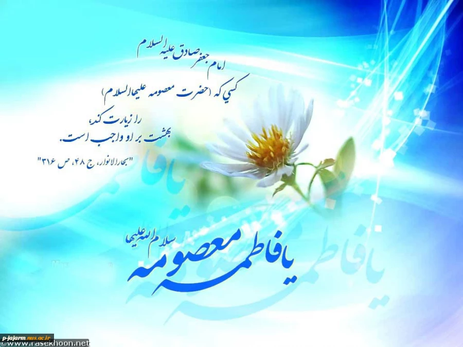 ولادت حضرت معصومه (س) وروز دختر مبارک باد. 2