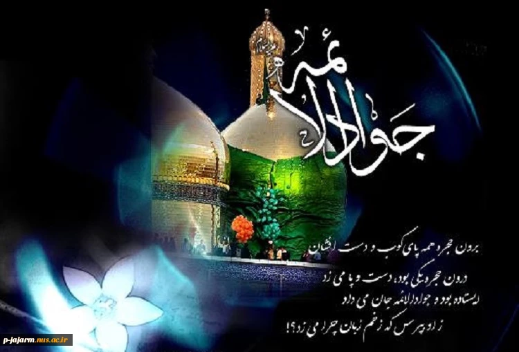 تسلیت شهادت امام جواد(علیه السلام) 2