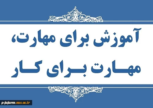 هفته مهارت و کارآفرینی گرامی باد. 3