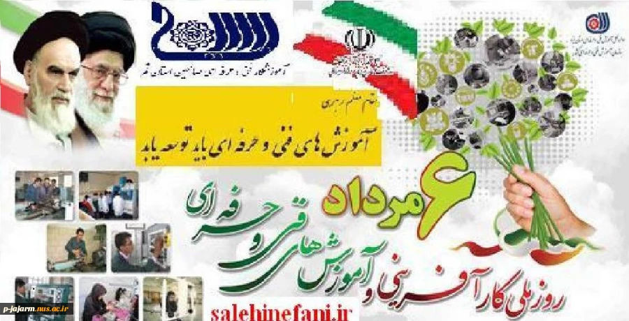۶ مرداد روز ترویج آموزش های فنی و حرفه ای  2