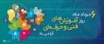 ۶ مرداد روز ترویج آموزش های فنی و حرفه ای 2