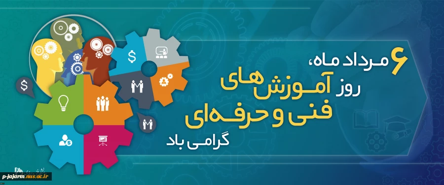 ۶ مرداد روز ترویج آموزش های فنی و حرفه ای 2
