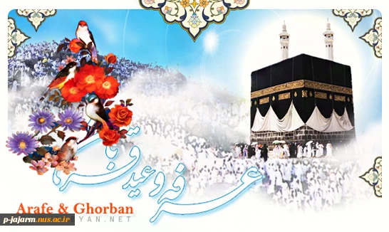روز عرفه و عید سعید قربان مبارک باد 2