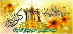 عید غدیر خم مبارک باد  2