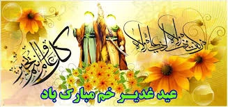 عید غدیر خم مبارک باد  2