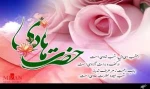 رزق دل ما شده سرور و شادی

مبارکه ولادتِ حضرتِ هادی

دل بی نگاهش نمیگیره مرادی

مبارکه ولادتِ حضرتِ هادی 2