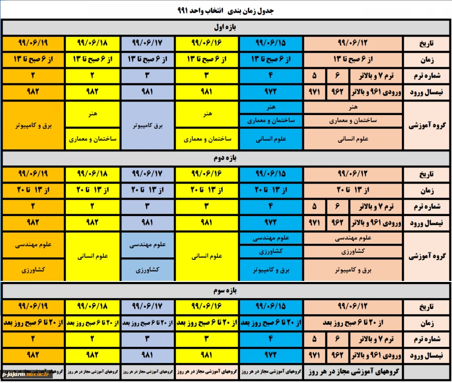جدول زمانبندی انتخاب واحد نیمسال اول 1400 - 1399 (ترم991) 2