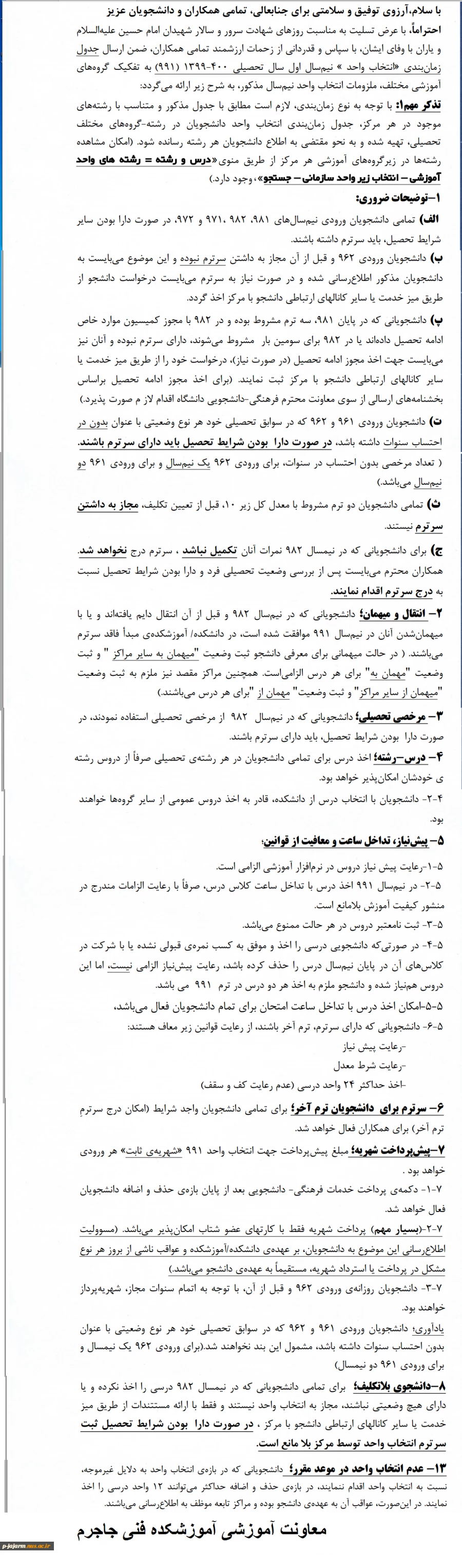 جدول زمانبندی انتخاب واحد نیمسال اول 1400 - 1399 (ترم991) 2