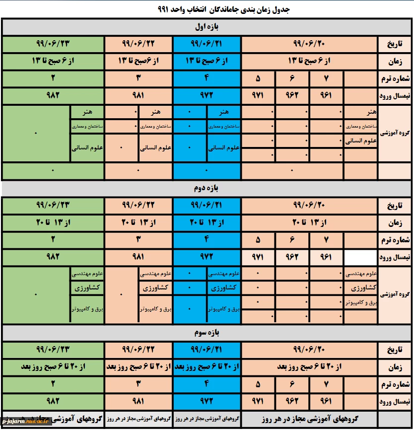 جدول زمانبندی تمدید انتخاب واحد 991 (نیمسال اول 1400 - 1399) 2