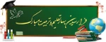 پیام تبریک آغاز سال تحصیلی 2