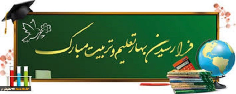 پیام تبریک آغاز سال تحصیلی 2