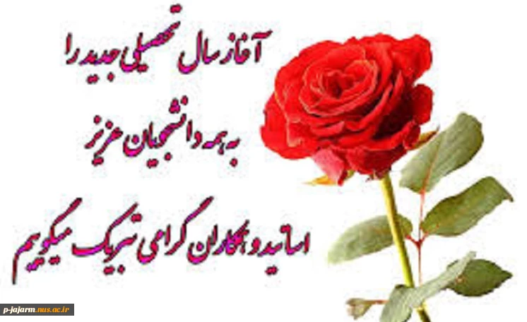 پیام تبریک آغاز سال تحصیلی 3
