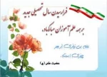 پیام تبریک آغاز سال تحصیلی 4