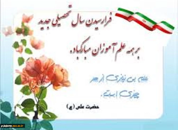 پیام تبریک آغاز سال تحصیلی 4