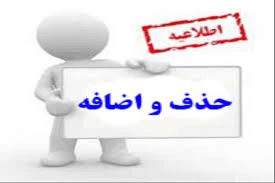 بازه زمانی حذف و اضافه نیمسال اول 1400 - 1399 (ترم991) 2