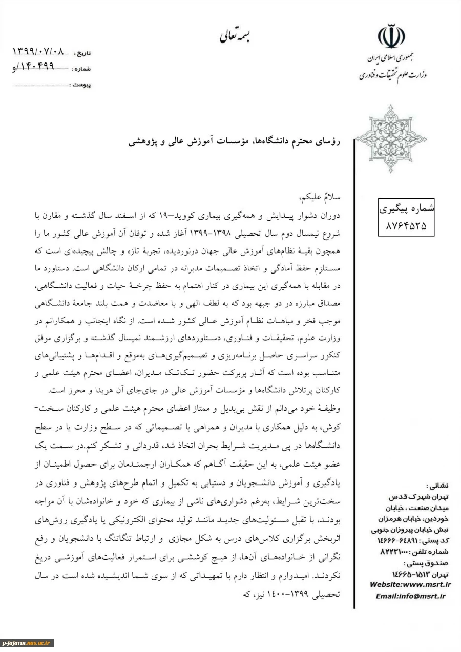 تقدیر و تشکر وزیر محترم جناب آقای دکتر غلامی وزیر علو ، تحقیقات و فناوری از اعضای هیئت علمی ، مدیران و استادان 2