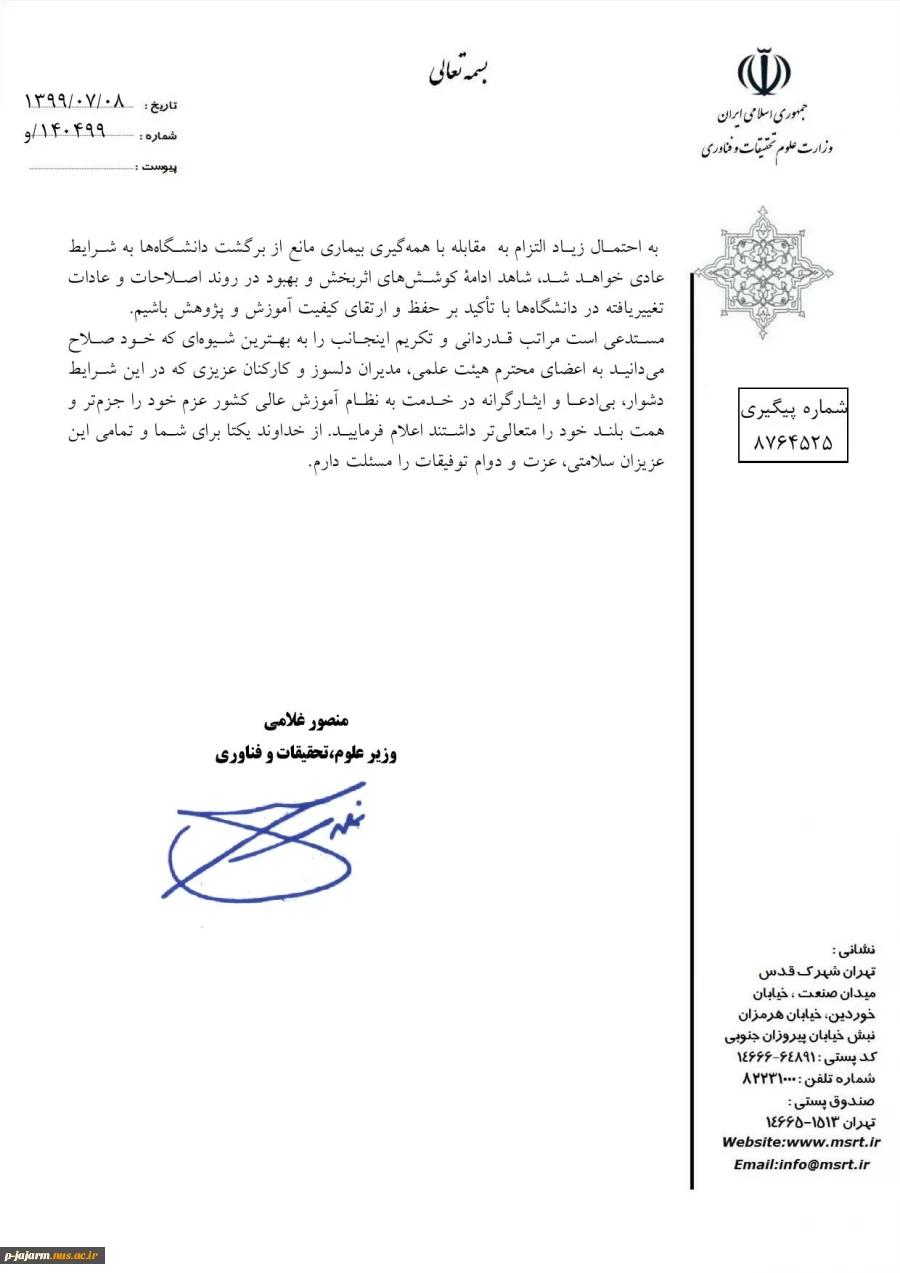 تقدیر و تشکر وزیر محترم جناب آقای دکتر غلامی وزیر علو ، تحقیقات و فناوری از اعضای هیئت علمی ، مدیران و استادان 3