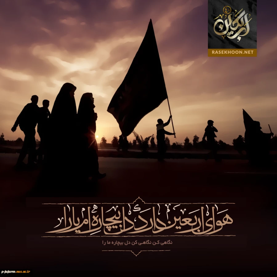 بسوز ای دل که امروز اربعین است  / عزای پور ختم المرسلین است

قیام کربلایش تا قیامت  /سراسر درس، بهر مسلمین است

اربعین حسینی تسلیت باد 3