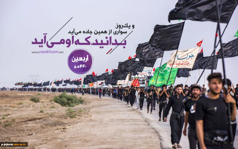 بسوز ای دل که امروز اربعین است  / عزای پور ختم المرسلین است

قیام کربلایش تا قیامت  /سراسر درس، بهر مسلمین است

اربعین حسینی تسلیت باد 4