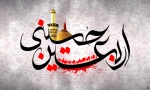 بسوز ای دل که امروز اربعین است  / عزای پور ختم المرسلین است

قیام کربلایش تا قیامت  /سراسر درس، بهر مسلمین است

اربعین حسینی تسلیت باد 2