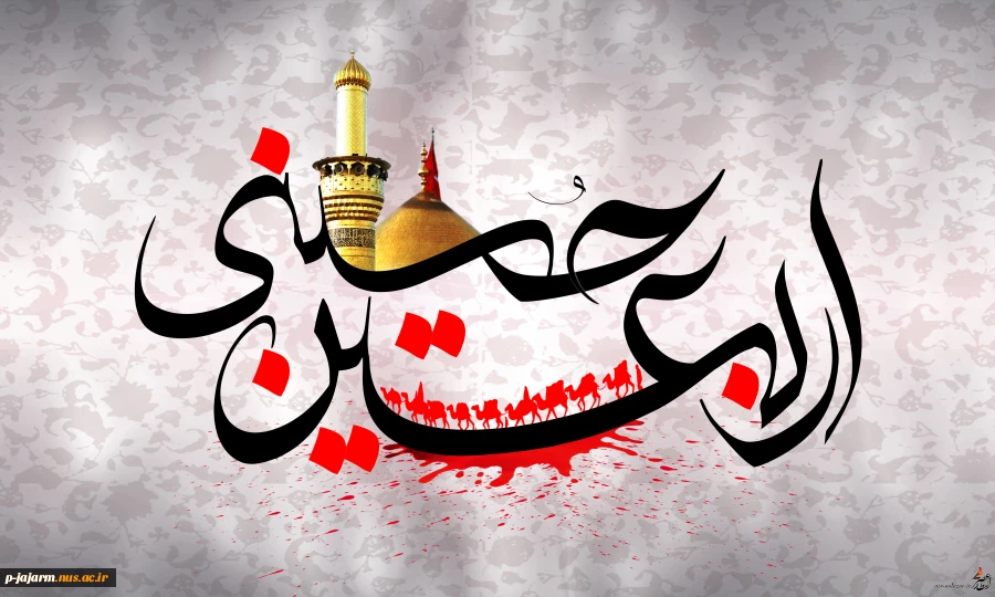بسوز ای دل که امروز اربعین است  / عزای پور ختم المرسلین است

قیام کربلایش تا قیامت  /سراسر درس، بهر مسلمین است

اربعین حسینی تسلیت باد 2