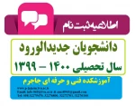 اطلاعیه شماره 1 معاونت آموزشی دانشگاه در خصوص ثبت نام پذیرفته شدگان جدید دوره کاردانی سال 1399 2
