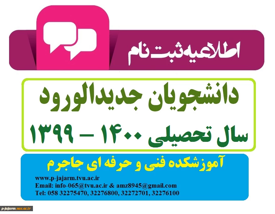 اطلاعیه شماره 1 معاونت آموزشی دانشگاه در خصوص ثبت نام پذیرفته شدگان جدید دوره کاردانی سال 1399 2