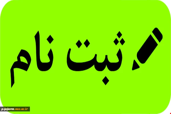 نحوه ثبت دانشجویان جدیدالورود در سال 99 9