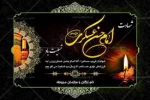 امروز عسگری بـه جآهان دیده بسته اسـت

قلب جهان و قطب زمان دلشکسته اسـت

آن حجت خدای زِبیداد معتمد

پیوند زندگانی اش از هم گسـسته اسـت

شـهادت یازدهمین امام شیعیان

و نشستن گرد یتیمی

بر چهرۀ مولایمان صاحب الزمان تسلیت باد 2