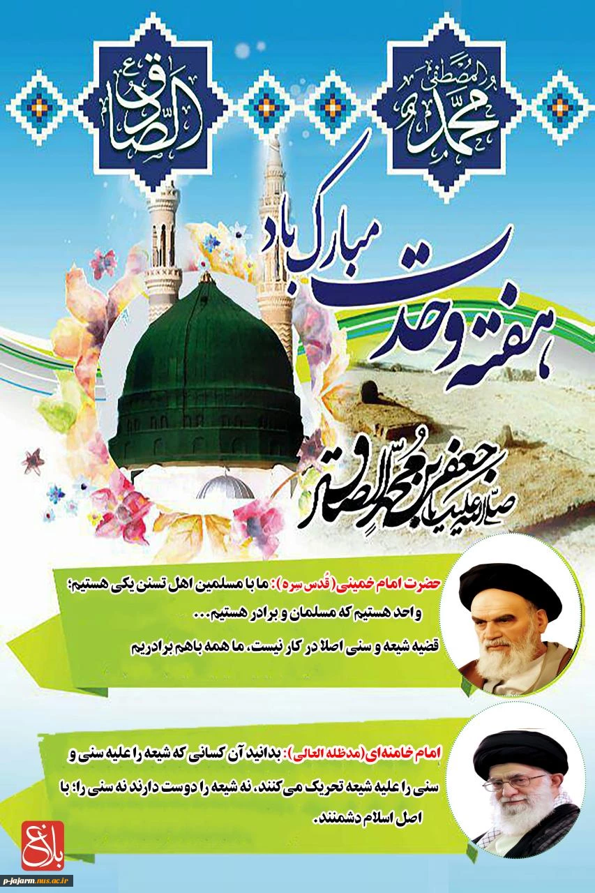 البشاره کـه عیـد احمد آمد

خاتم الانبیا محمد آمد

تمام اشیا تمام ذرات

ندا دهند از ارض و سماوات

صل علی محمد و آل احمد

صل علی محمد و آل احمد 2
