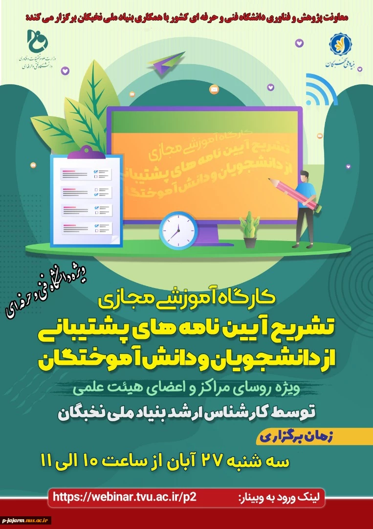 کارگاه آموزش مجازی آشنایی با آیین نامه های بنیاد ملی نخبگان 2