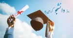 تبریک روز دانشجو 3