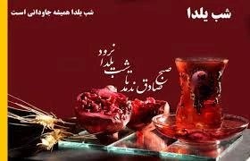 شب یلداست؛ شبى که در آن انار محبت دانه مى شود و سرخى عشق و عاطفه،
نثار کاسه هاى لبریز از شوق ما؛
شبى که داغى نگاه هاى زیباى بزرگ ترها در چشمان کودکان اوج مى گیرد و بالا مى رود. 2
