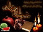 شب یلداست؛ شبى که در آن انار محبت دانه مى شود و سرخى عشق و عاطفه،
نثار کاسه هاى لبریز از شوق ما؛
شبى که داغى نگاه هاى زیباى بزرگ ترها در چشمان کودکان اوج مى گیرد و بالا مى رود. 5