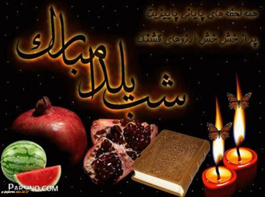 شب یلداست؛ شبى که در آن انار محبت دانه مى شود و سرخى عشق و عاطفه،
نثار کاسه هاى لبریز از شوق ما؛
شبى که داغى نگاه هاى زیباى بزرگ ترها در چشمان کودکان اوج مى گیرد و بالا مى رود. 5