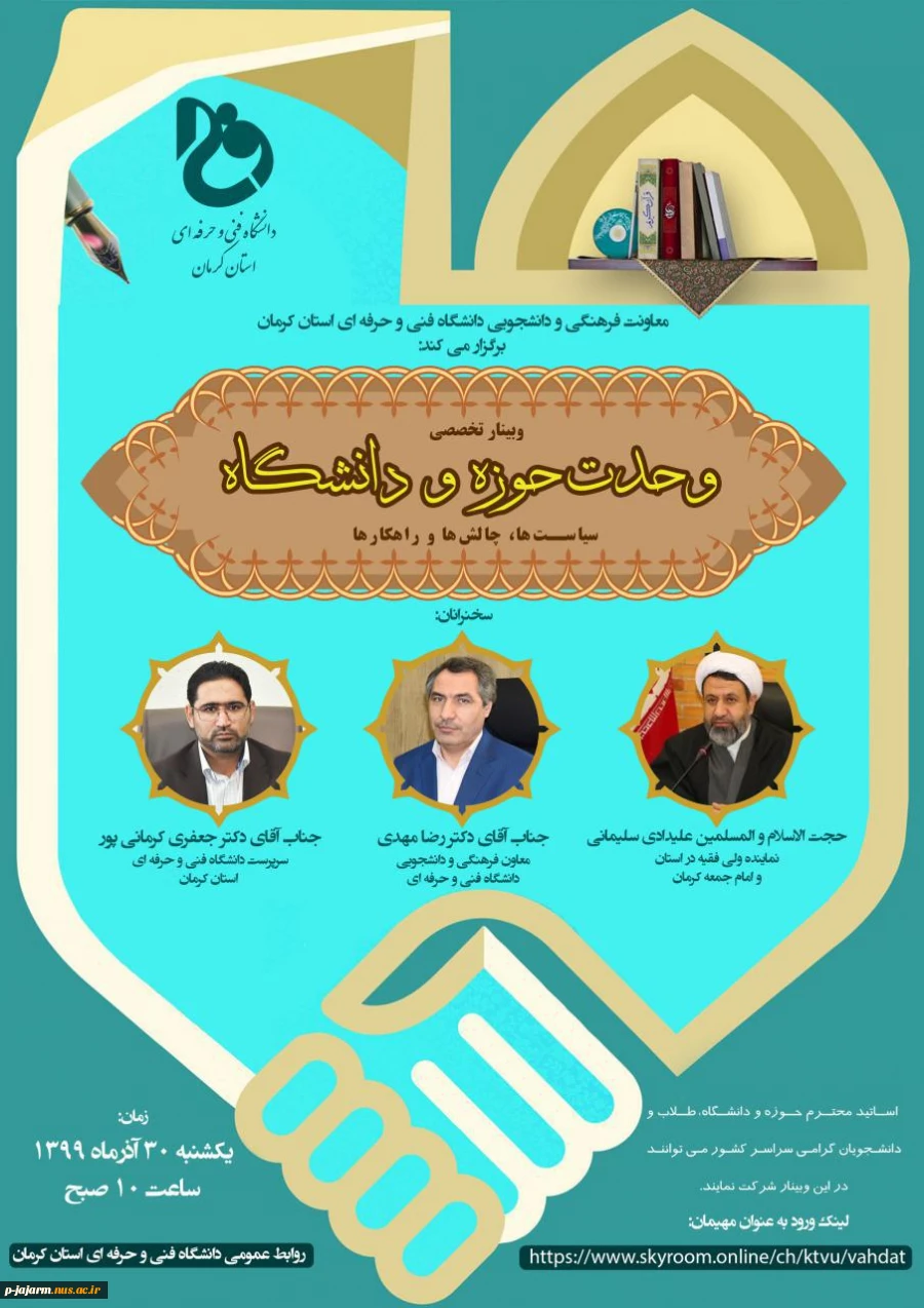 وبینار وحدت حوزه و دانشگاه 2