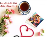 در خجسته روز میلاد بانوی کربلا
پرستار دل‌های زخم دیده خرابه‌های شام و در فرخنده روز گرامی داشت
مقام پرستار، یاد همه پرستاران صحنه جهاد و نبرد را گرامی داریم 2