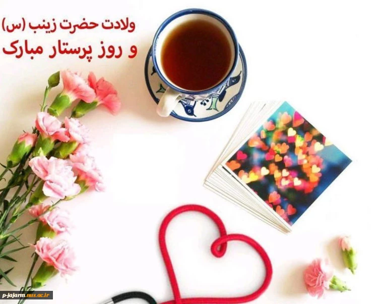 در خجسته روز میلاد بانوی کربلا
پرستار دل‌های زخم دیده خرابه‌های شام و در فرخنده روز گرامی داشت
مقام پرستار، یاد همه پرستاران صحنه جهاد و نبرد را گرامی داریم 2
